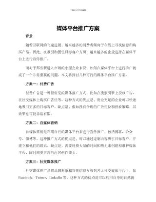 媒体平台推广方案