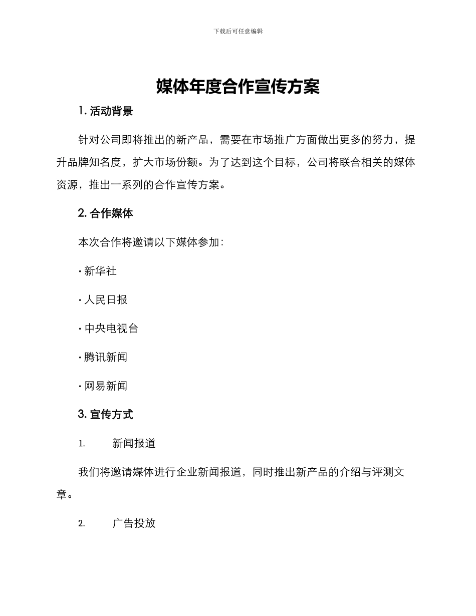 媒体年度合作宣传方案_第1页