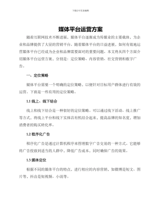 媒体平台运营方案