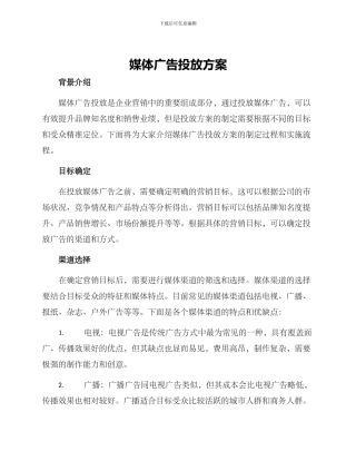 媒体广告投放方案