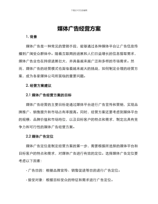 媒体广告经营方案