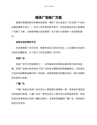 媒体广告推广方案