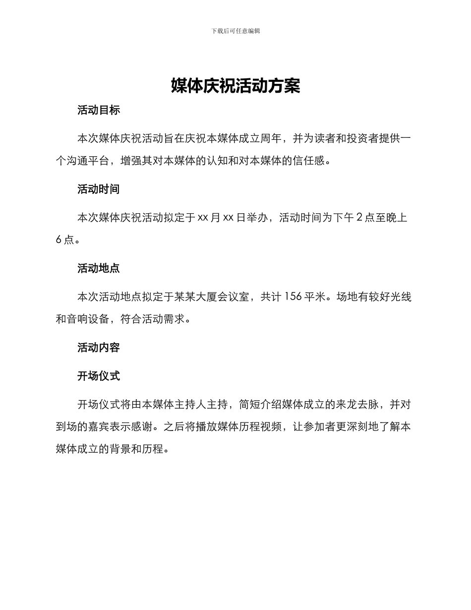 媒体庆祝活动方案_第1页