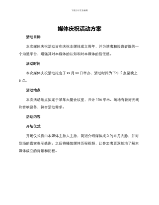 媒体庆祝活动方案