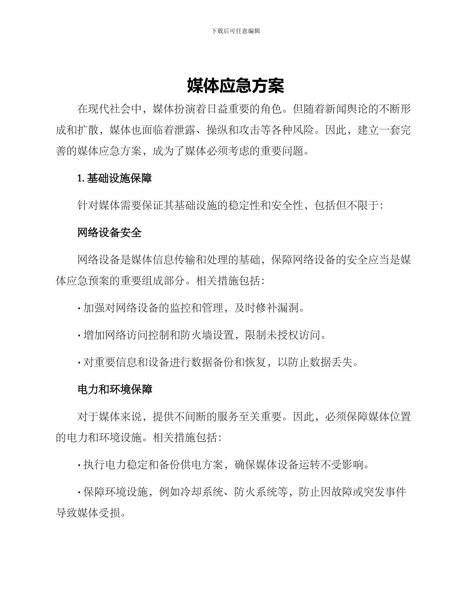 媒体应急方案_第1页