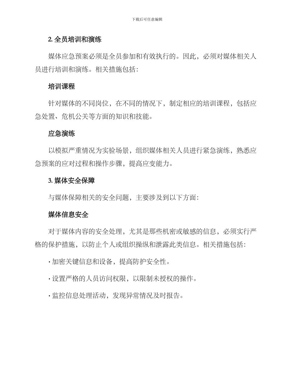 媒体应急方案_第2页