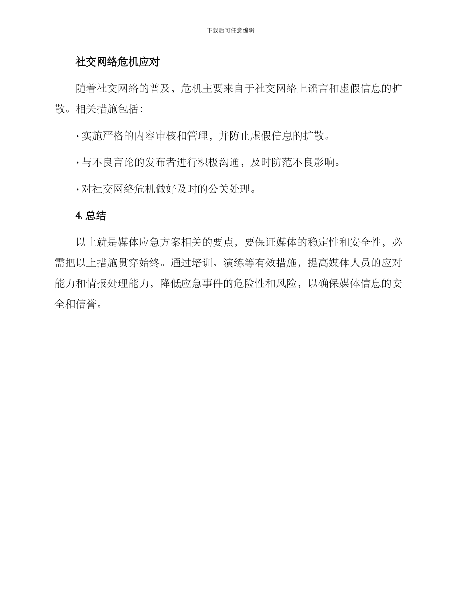 媒体应急方案_第3页