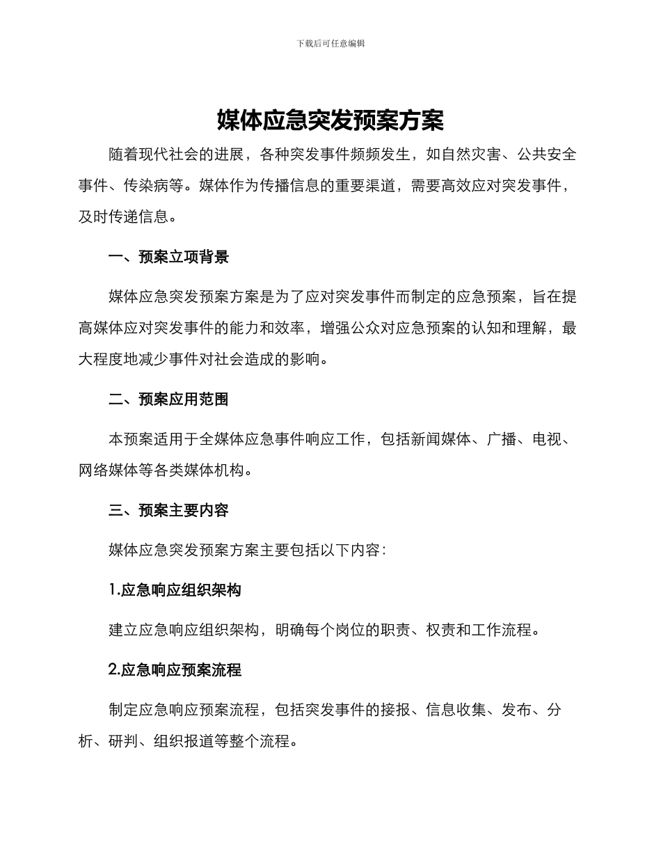 媒体应急突发预案方案_第1页