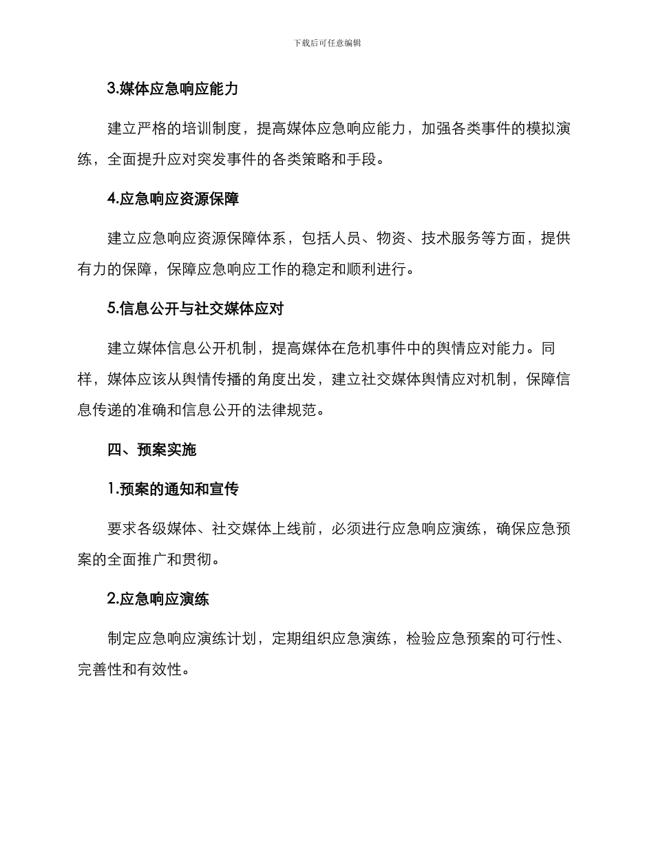 媒体应急突发预案方案_第2页