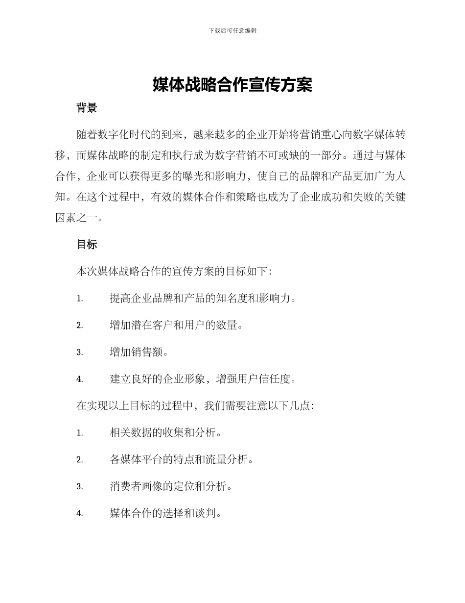 媒体战略合作宣传方案_第1页