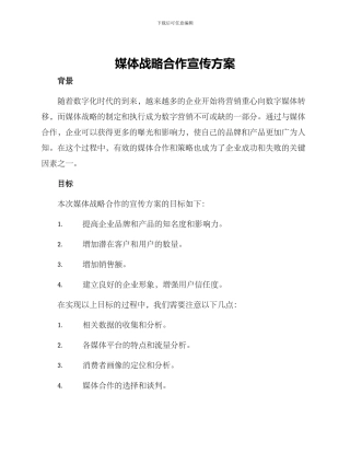 媒体战略合作宣传方案
