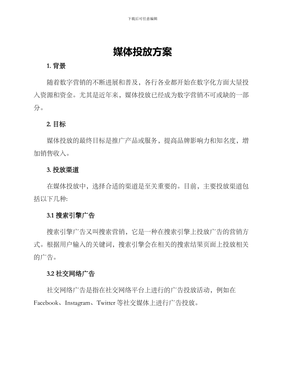 媒体投放方案_第1页
