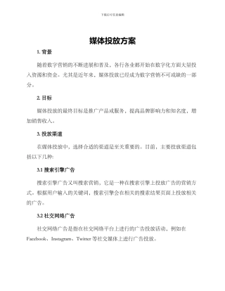 媒体投放方案