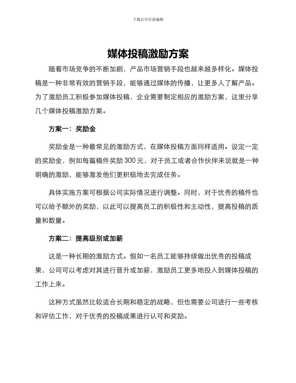 媒体投稿激励方案_第1页