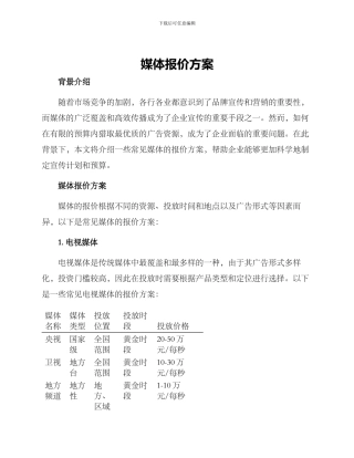 媒体报价方案