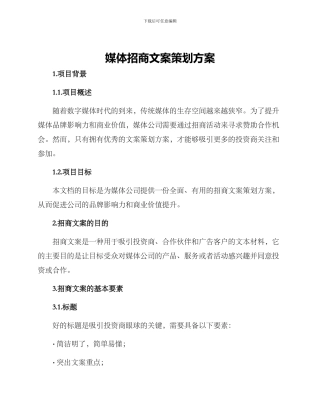 媒体招商文案策划方案