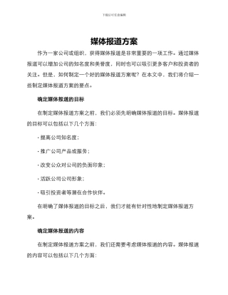 媒体报道方案