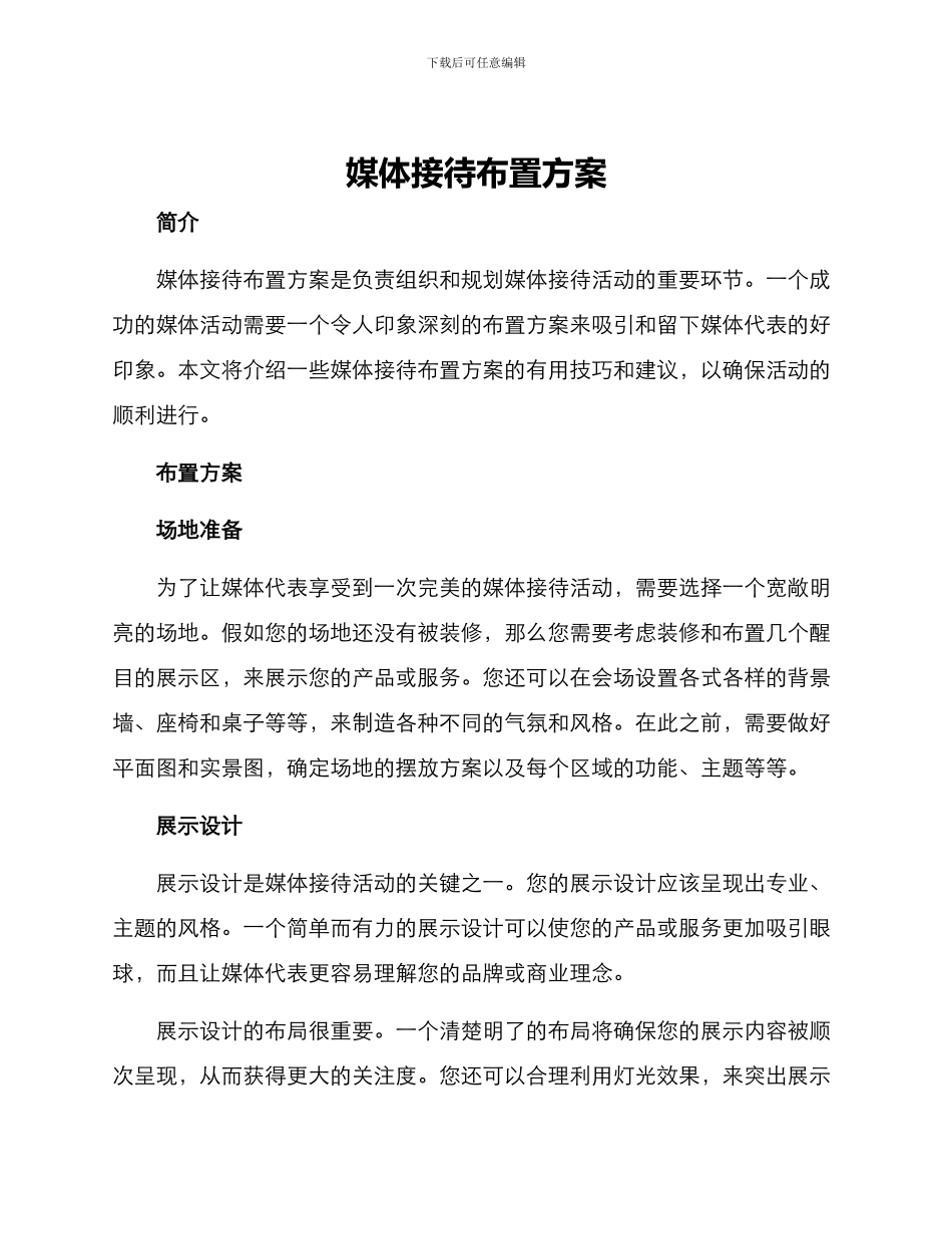 媒体接待布置方案_第1页