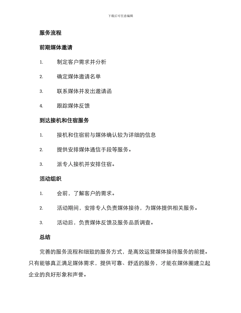 媒体接待服务方案_第2页