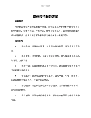 媒体接待服务方案