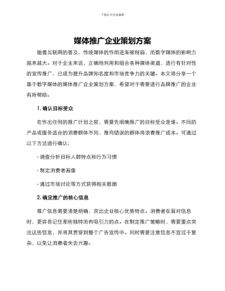 媒体推广企业策划方案