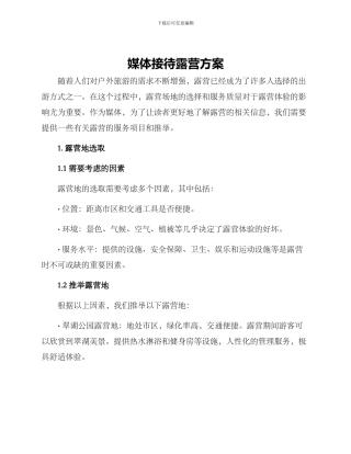 媒体接待露营方案