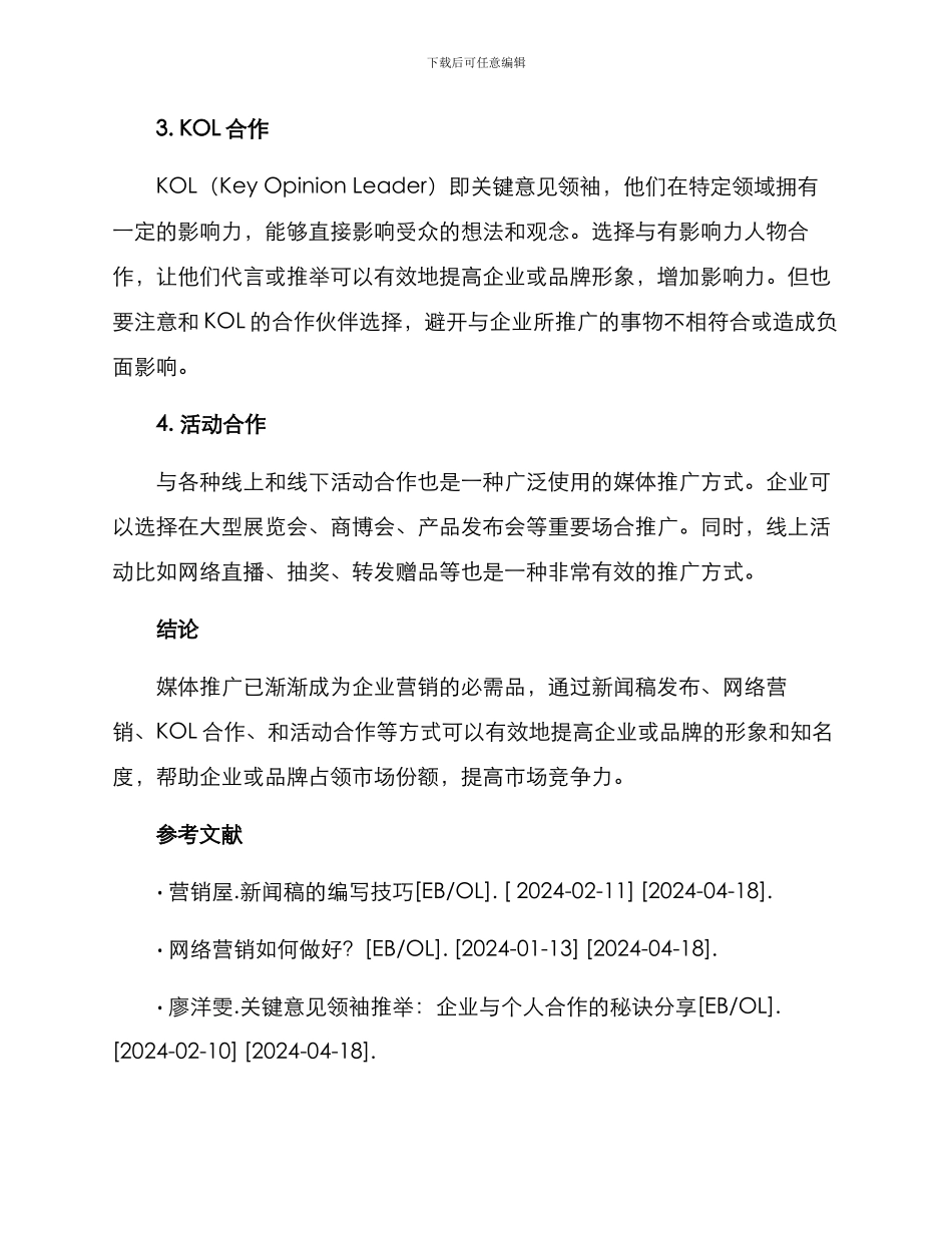 媒体推广执行方案_第2页