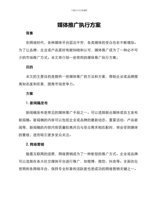 媒体推广执行方案