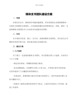 媒体支书团队建设方案