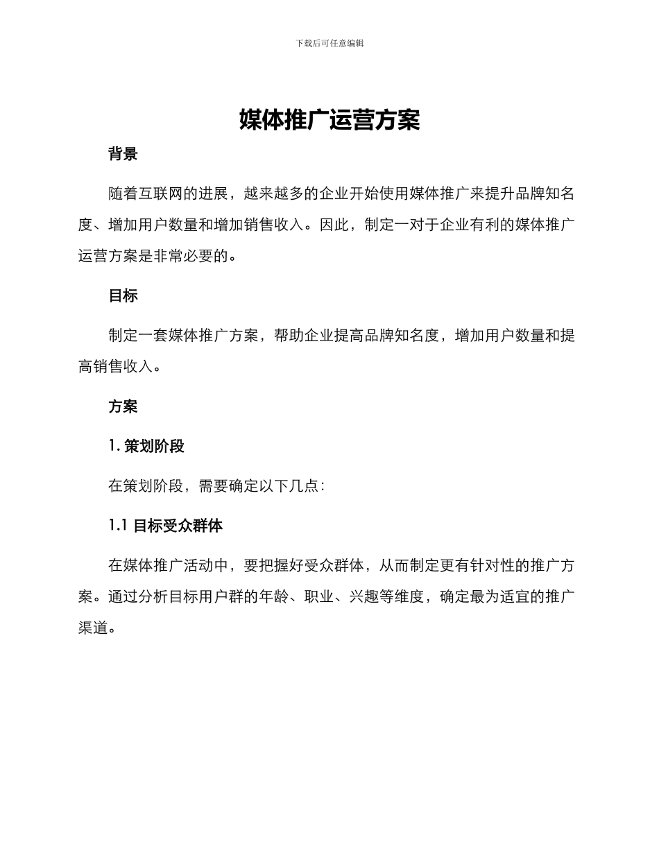 媒体推广运营方案_第1页