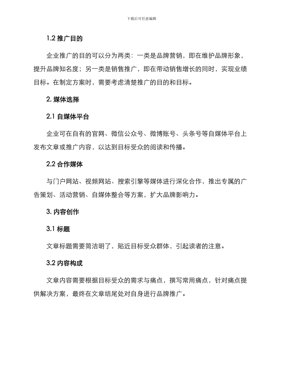 媒体推广运营方案_第2页