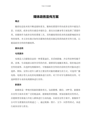 媒体政务宣传方案