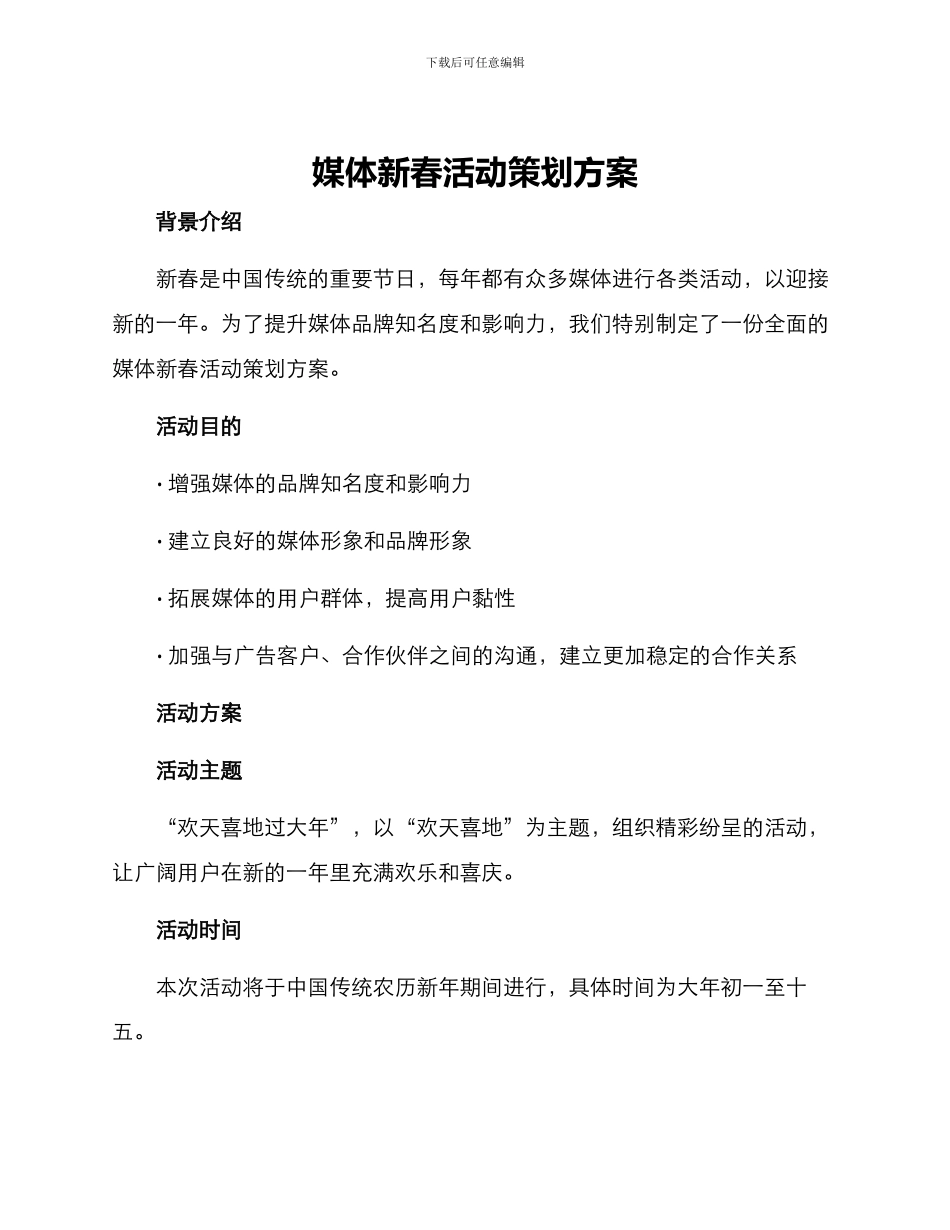 媒体新春活动策划方案_第1页