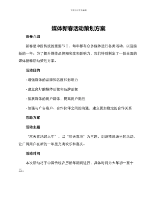 媒体新春活动策划方案