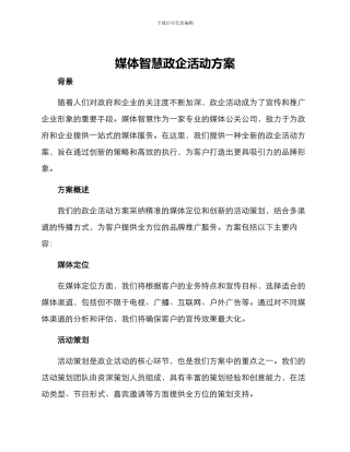媒体智慧政企活动方案