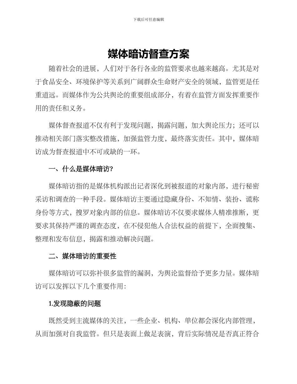 媒体暗访督查方案_第1页