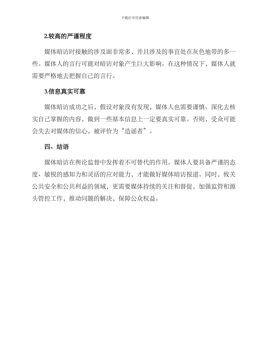 媒体暗访督查方案_第3页