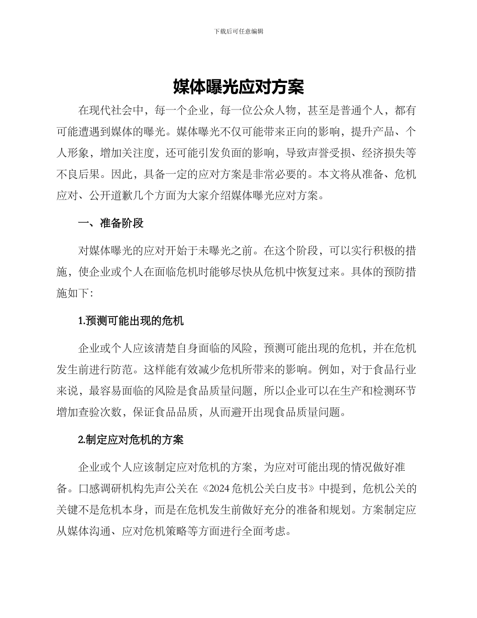 媒体曝光应对方案_第1页