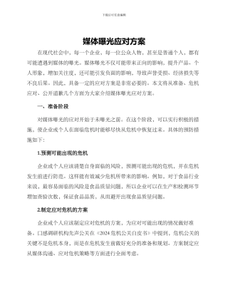 媒体曝光应对方案