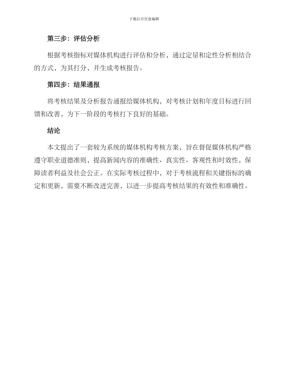 媒体机构考核方案_第3页