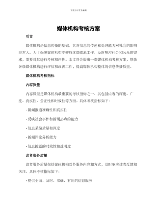 媒体机构考核方案