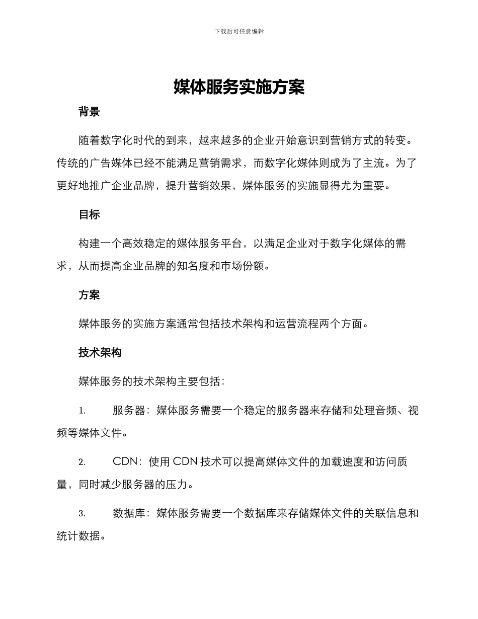 媒体服务实施方案_第1页