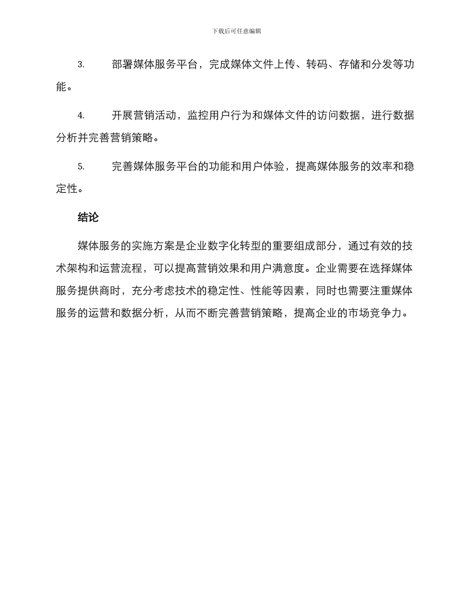 媒体服务实施方案_第3页