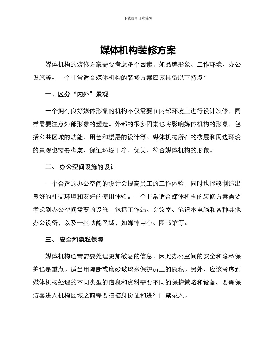 媒体机构装修方案_第1页