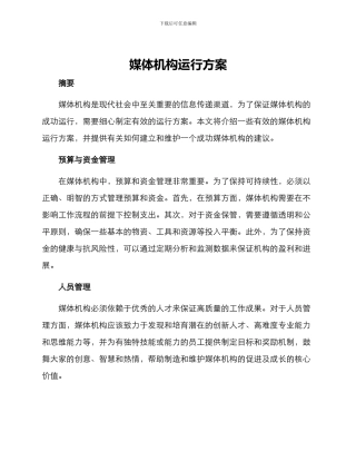 媒体机构运行方案