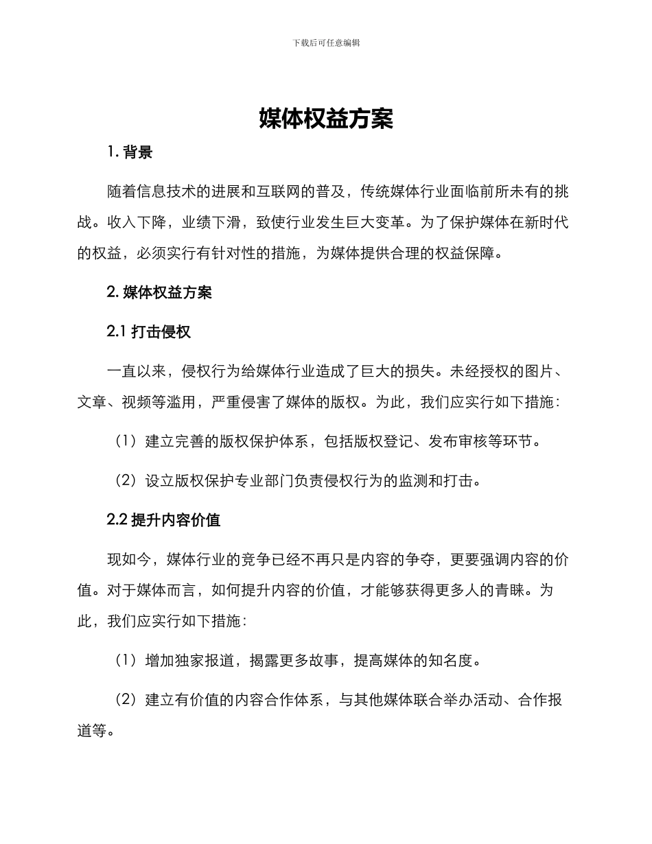 媒体权益方案_第1页