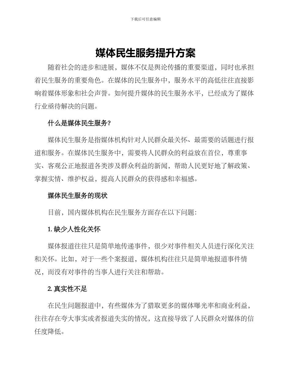 媒体民生服务提升方案_第1页