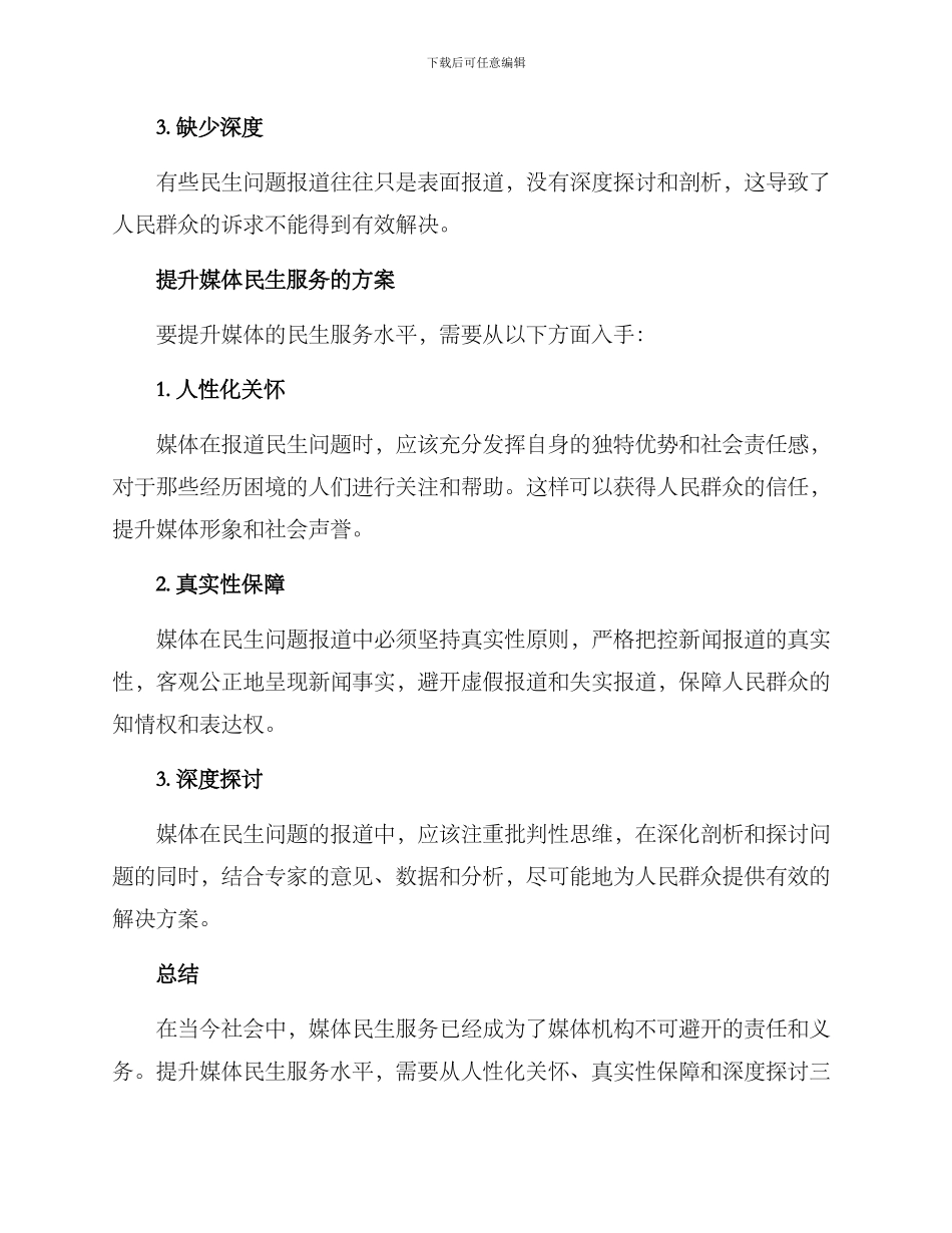 媒体民生服务提升方案_第2页