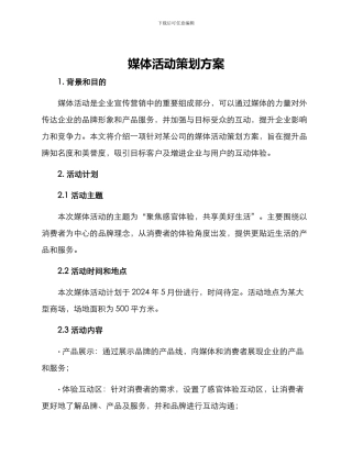 媒体活动策划方案