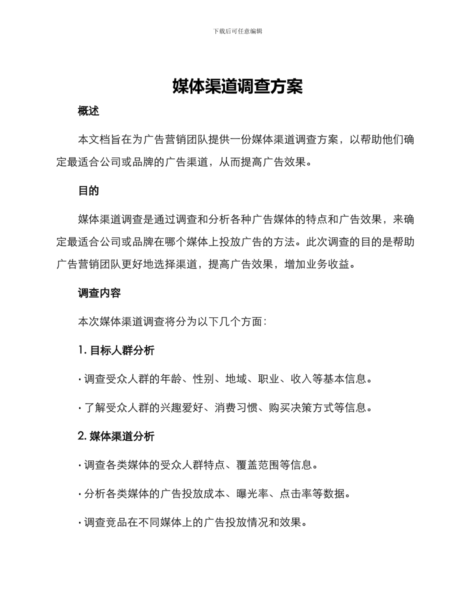 媒体渠道调查方案_第1页